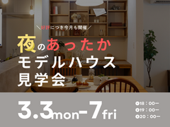 夜のあったかモデルハウス見学会🏡🌙のメイン画像