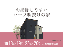 春日部展示場　お掃除しやすいハーフ吹抜けの家 オーナー様邸見学会のメイン画像
