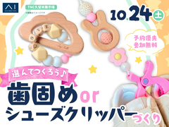 TNC久留米展示場　選んでつくろう♪歯固めorシューズクリッパーづくりのメイン画像