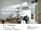 冬の寒さ吹き飛ばす！快適な家づくり相談会のメイン画像