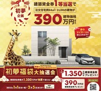 【新春大抽選会】3LDKが390万円！新築資金プレゼントキャンペーンのメイン画像