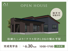  アイパーク長崎　《諫早市破籠井町》収納たっぷり！テラス付きLDKの憧れ平屋　完成見学会のメイン画像