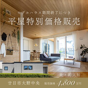 【廿日市】平屋NICOLAXモデルハウス特別価格 販売会【4,800万円】のメイン画像