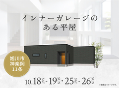 旭川展示場　インナーガレージのある平屋 完成見学会のメイン画像