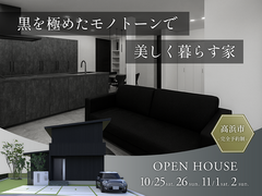 黒を極めたモノトーンで美しく暮らす家｜完成見学会｜高浜市のメイン画像