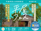 都城展示場　平屋フェスのメイン画像