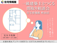 一級建築士とつくる 間取り相談会【住宅情報館 町田店】のメイン画像