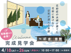 花粉に負けない空気が澄んだ家  完成見学会のメイン画像