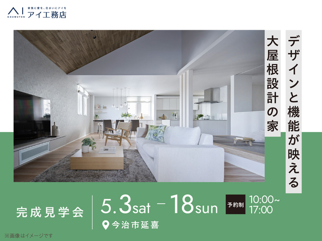 《今治市延喜》デザインと機能が映える大屋根設計の家のメイン画像