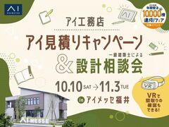 アイメッセ福井　アイ見積り＆設計相談会のメイン画像