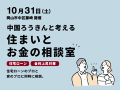 「中国ろうきんと考える！」住まいと お金の相談室🏠in岡山市中区藤崎のメイン画像