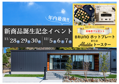 【年内最後！】高性能・高コスパの新商品誕生記念イベント/ご予約優先【新潟】のメイン画像