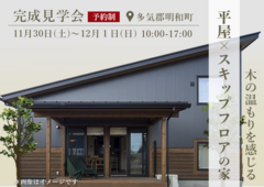 平屋×スキップフロアの家 【CAMP】完成見学会のメイン画像