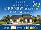 【平屋見学会】一級建築士が作った、家事ラク動線を体感する見学会のメイン画像