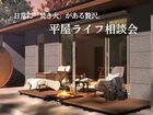 日常に「焚き火」がある贅沢。平屋ライフ相談会のメイン画像