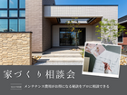 【伊勢崎店】メンテナンス費用がお得なる秘訣をプロに相談できる家づくり相談会のメイン画像