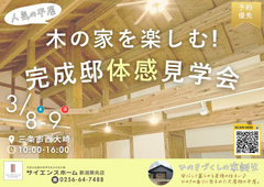 三条市西大崎完成邸見学会のメイン画像
