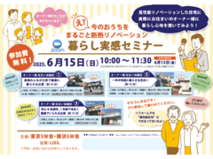 暮らし実感セミナーのメイン画像
