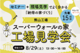 【高松市牟礼町】建築前に知りたい！家事が楽になる回遊動線体感会のメイン画像