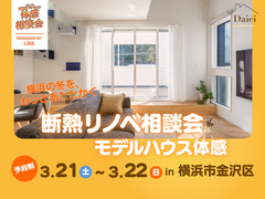 【横浜市金沢区】冬もあったか断熱リノベ相談＆モデルハウス体感会のメイン画像