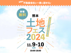 熊本八代展示場　土地フェス®2024のメイン画像