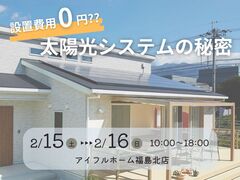 【福島北店】設置費用0円の太陽光システムのメイン画像