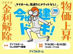 CLAMPY☆マイナス金利解除、建築費上昇中‼ マイホーム先送りにメリットなし‼ 駆け込み予算相談会のメイン画像