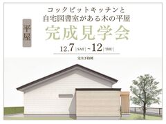 予約制完成見学会｜コックピットキッチンと自宅図書室がある木の平屋のメイン画像