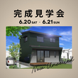 2/11・12　春日部市小渕　お日様と仲良く暮らす家　【体感完成見学会】のメイン画像