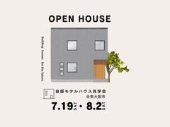 "OPEN HOUSE" 自邸モデルハウス見学会　＠東大阪市のメイン画像