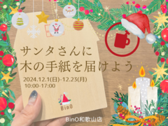 BinO和歌山店【サンタさんに木の手紙を届けよう】のメイン画像