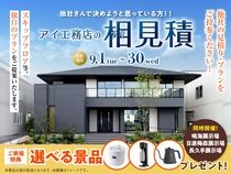 長久手展示場　アイ工務店のアイ見積りキャンペーンのメイン画像