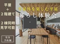【天童店】半屋外を楽しむ平屋暮らし体験会のメイン画像