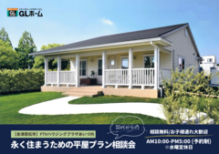 【会津若松市】20代からオススメ♪永く住まうための平屋プラン相談会 (相談無料)のメイン画像
