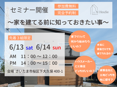 家を建てる前に知っておきたい事　N HouSe(エヌハウス)のメイン画像