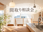 間取り相談会のメイン画像