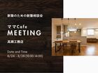 安心の新築設計を知ろう！『ママ安心の住まいづくり』相談会のメイン画像
