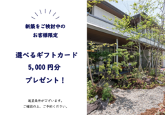 【先着10組様限定(残り2組)】【新築をご検討中の方限定】選べるギフトカード5000円分プレゼント！のメイン画像