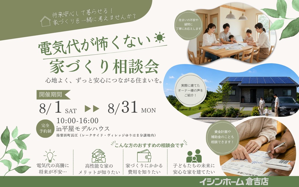 電気代が怖くない家づくり相談会　in湯梨浜町長江