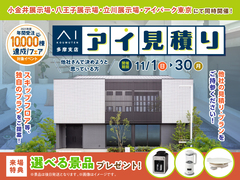 立川展示場　アイ工務店のアイ見積りキャンペーンのメイン画像