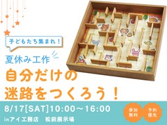 松前展示場　自分だけの迷路を作ろう！　予約ページのメイン画像
