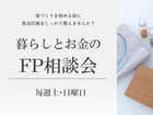 【FP相談】暮らしとお金のFP相談会のメイン画像