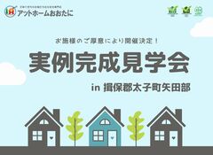 【揖保郡太子町矢田部】実例完成見学会のメイン画像