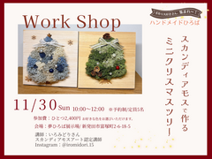 【夢ハウス下越店】 スカンディアモスで作るミニクリスマスツリーのワークショップ開催！のメイン画像
