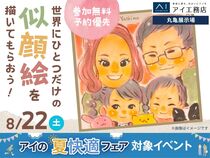 丸亀展示場　【満員御礼✨】世界にひとつだけの似顔絵を描いてもらおう！のメイン画像