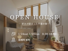 1/24(土)・1/25(日)南幌町にて新築住宅OPENHOUSE開催のメイン画像