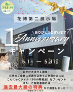 花博第二展示場　Anniversaryキャンペーンのメイン画像