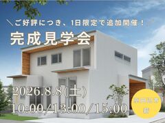 ご好評につき追加開催｜新築完成見学会のメイン画像