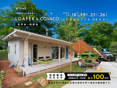 長野県上田市｜BinO 平屋のような2階建て“LOAFER” ＆ 平屋“COVACO”見学会・相談会のメイン画像