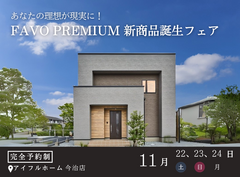 ＜今治市＞あなたの理想が現実に！FAVO新商品誕生フェアのメイン画像